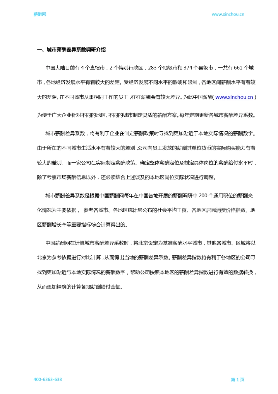 2016城市薪酬差异系数报告_第2页