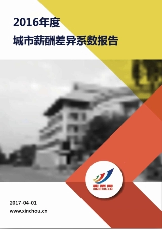 2016城市薪酬差异系数报告