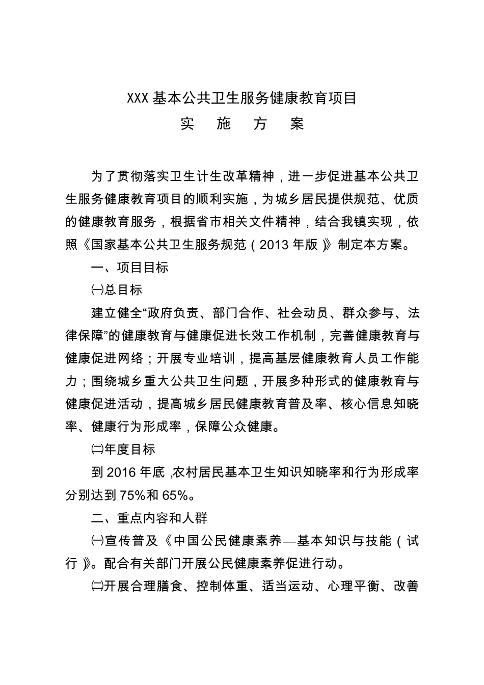 2016基本公共卫生服务健康教育项目实施方案_第1页
