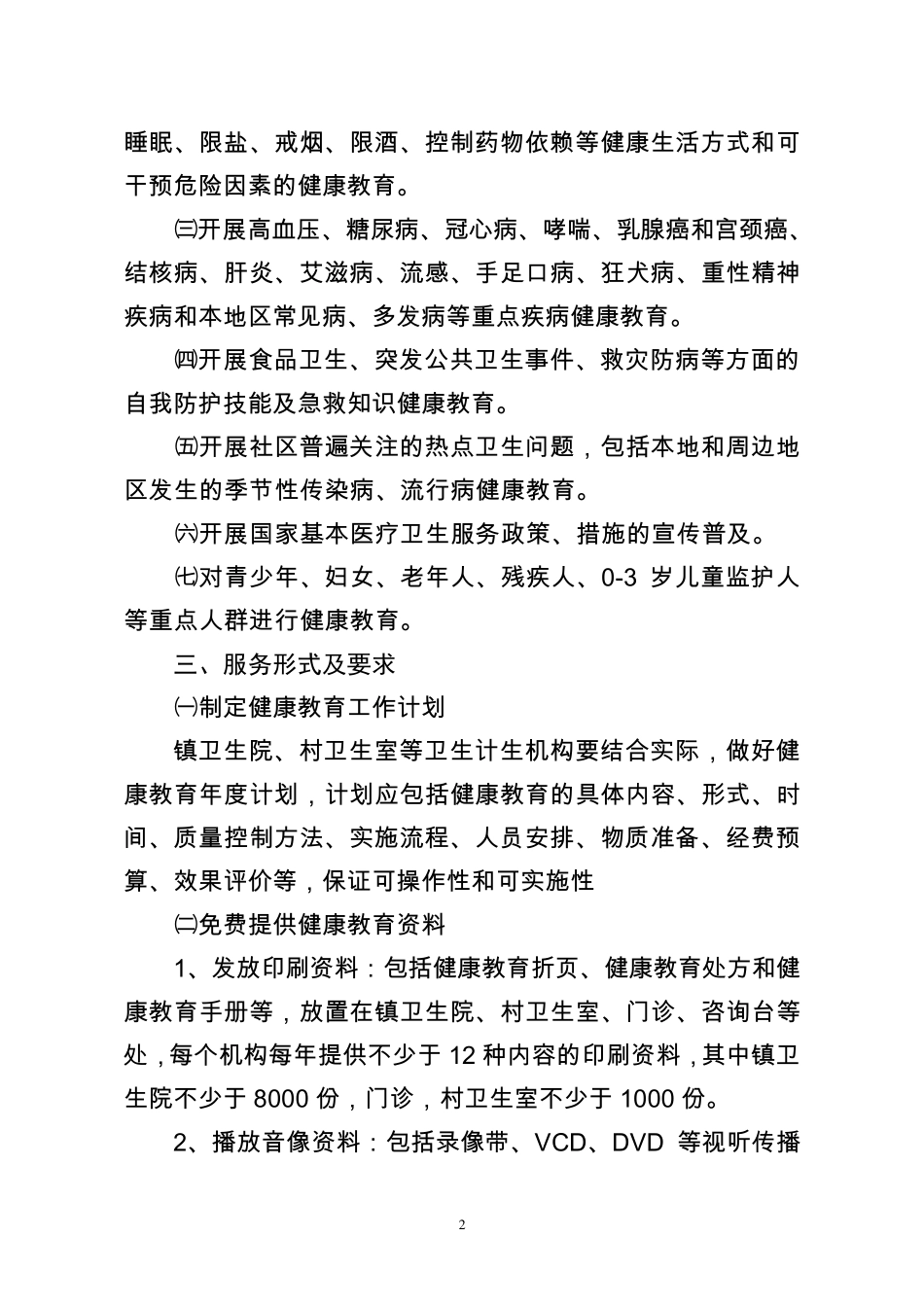2016基本公共卫生服务健康教育项目实施方案_第2页
