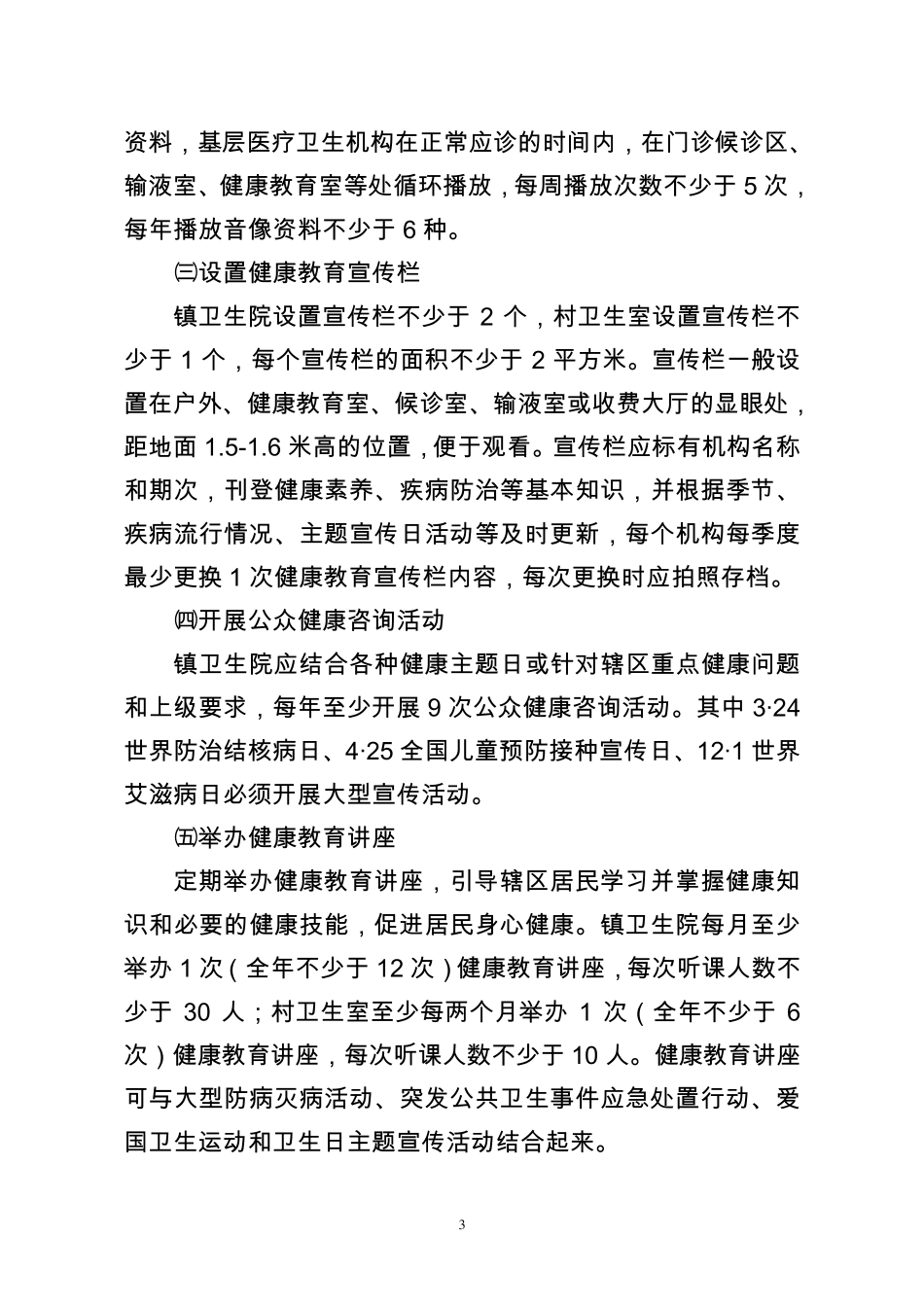 2016基本公共卫生服务健康教育项目实施方案_第3页