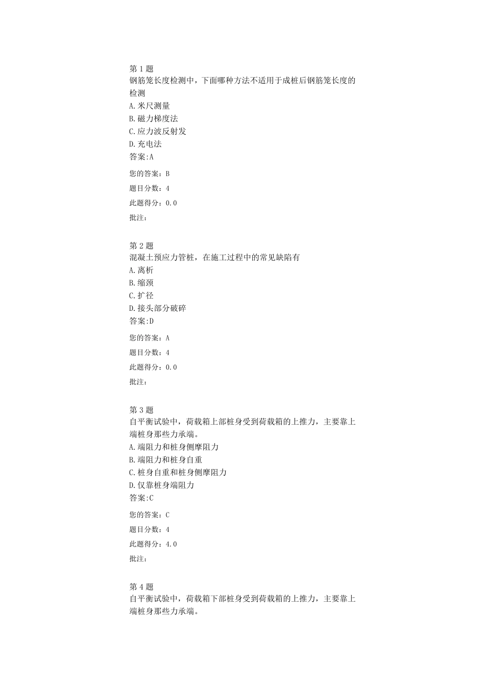 2016基桩的其他相关检测方法继续教育答案_第1页