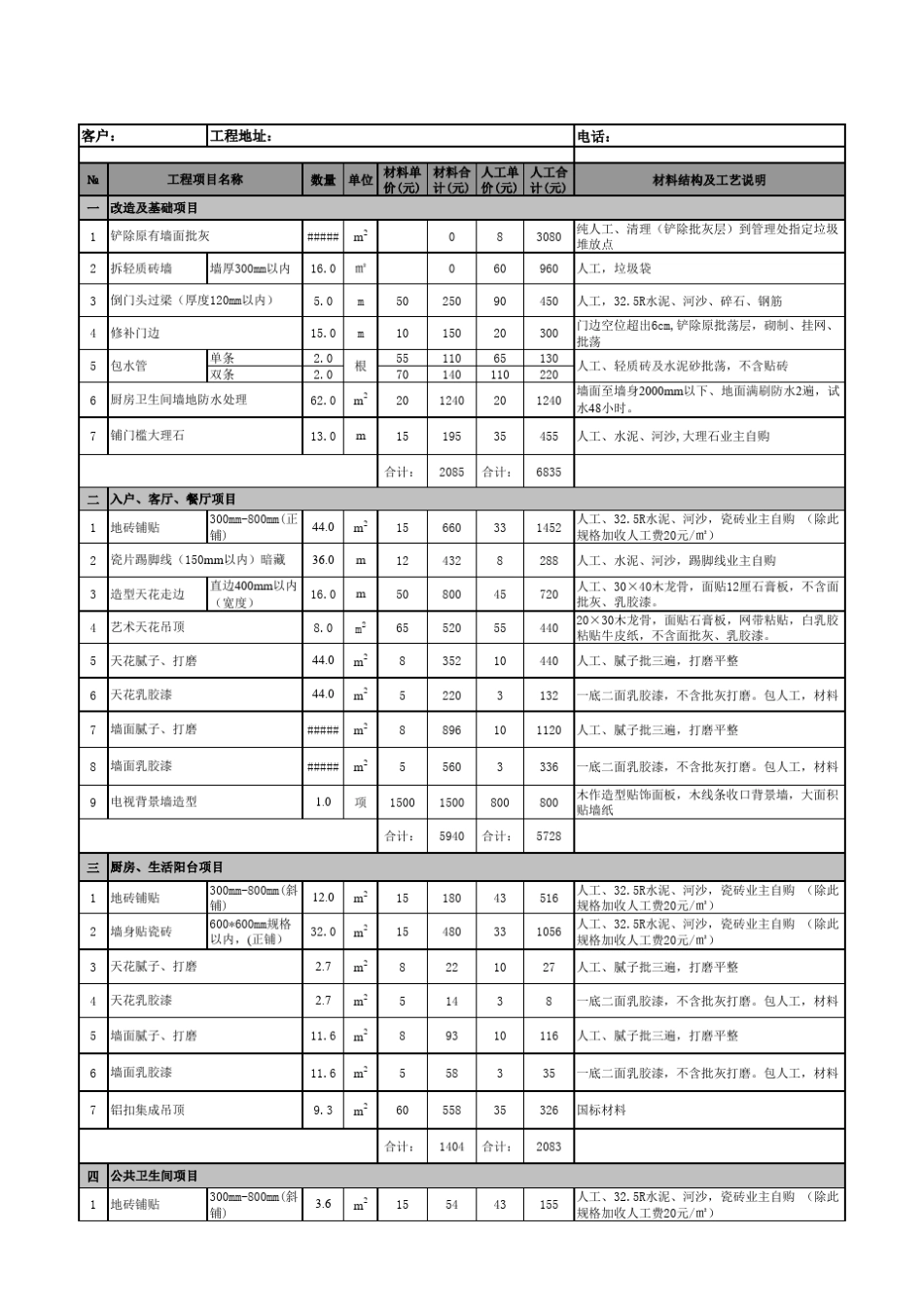 2016基础装修报价单_第1页