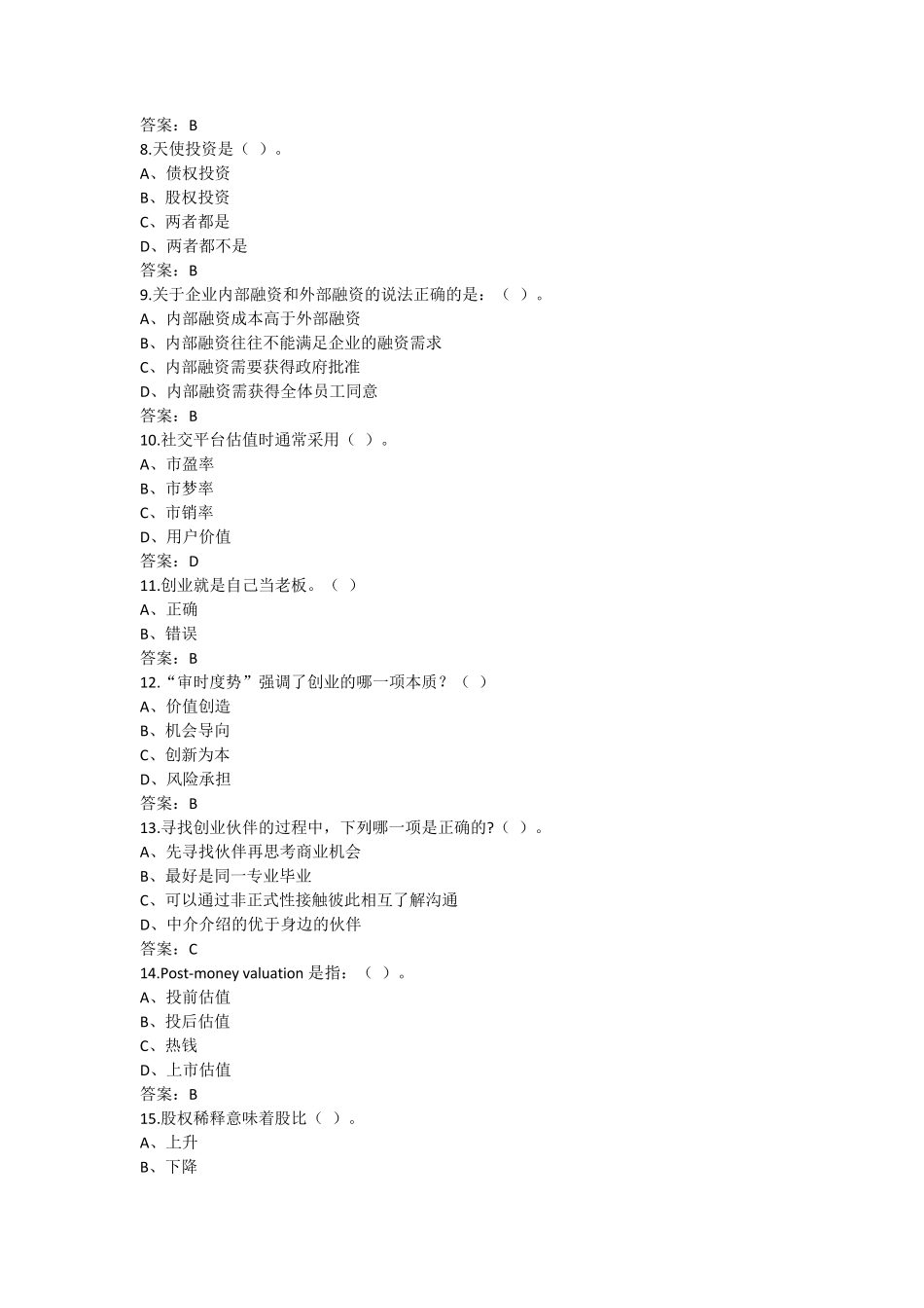 2016大学生创新创业(本科版)考试试卷及答案_第2页