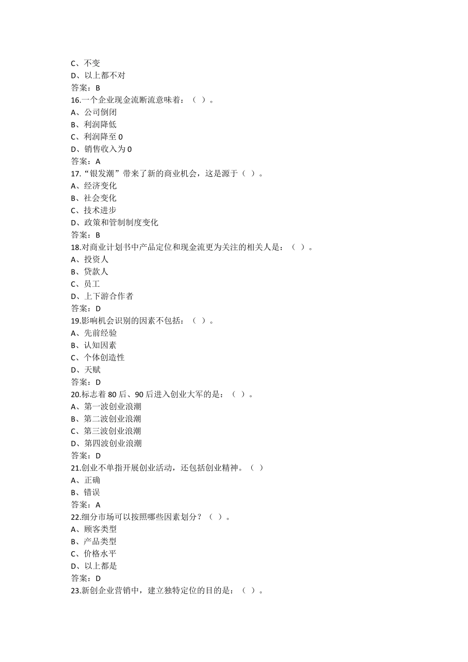 2016大学生创新创业(本科版)考试试卷及答案_第3页