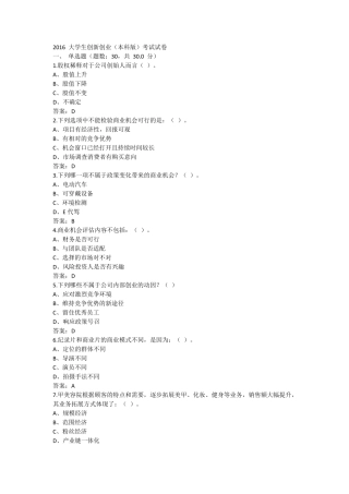 2016大学生创新创业(本科版)考试试卷及答案