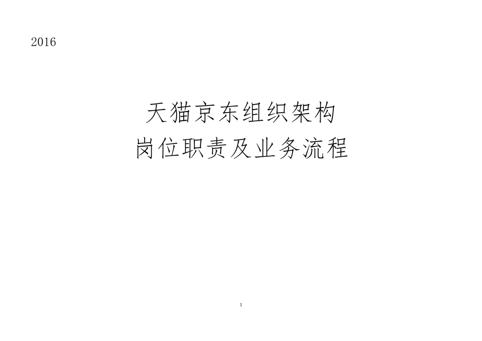 2016天猫京东组织架构岗位职责及业务流程_第1页