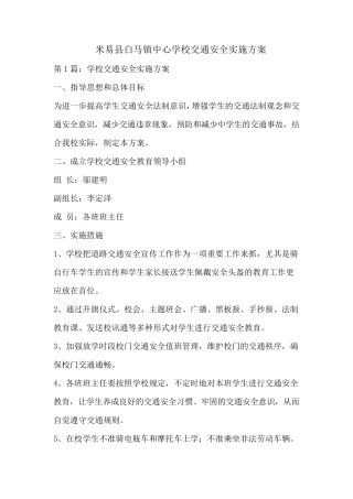 2016学校交通安全实施方案