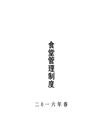 2016学校食堂管理制度