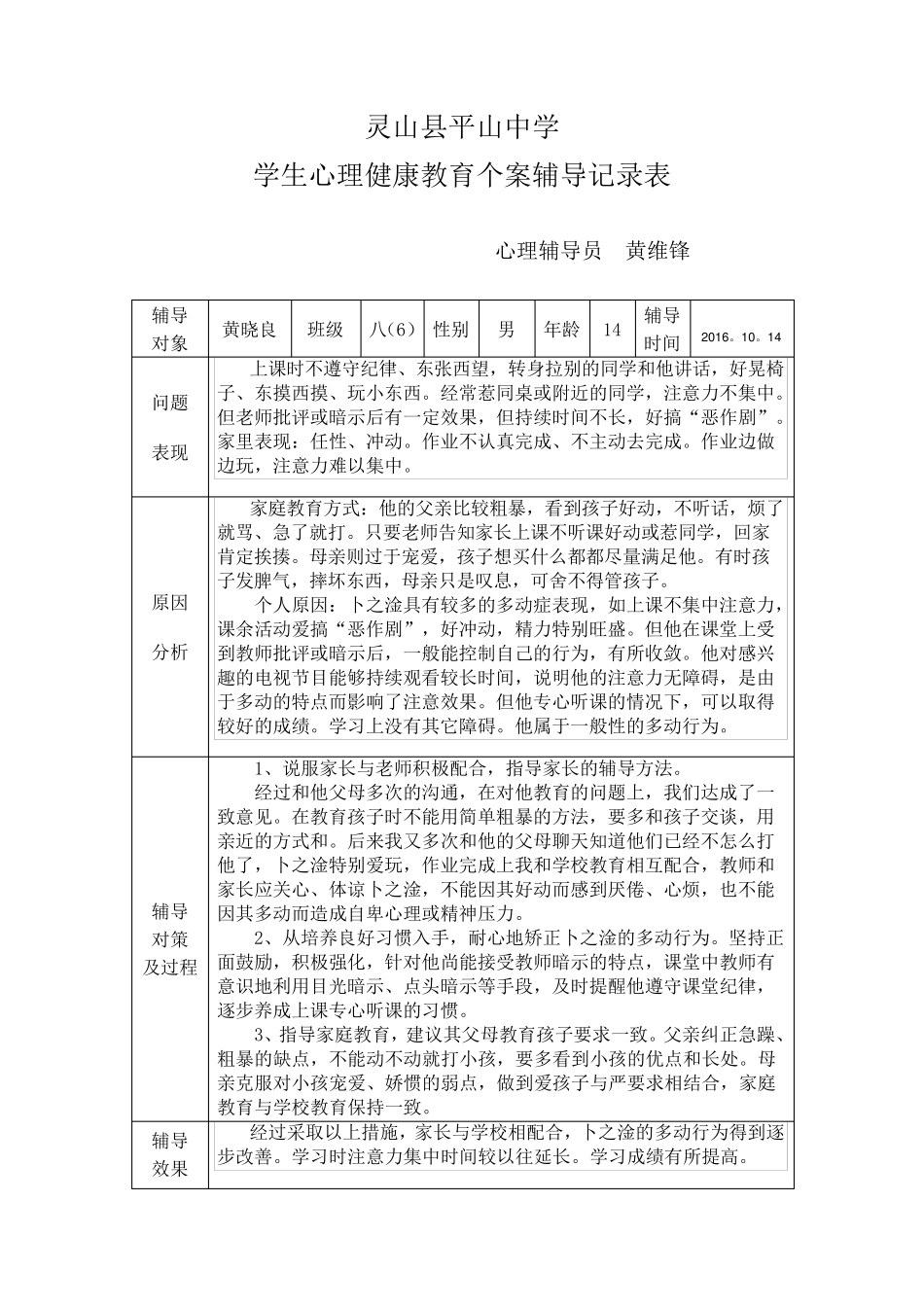 2016学生心理健康教育个案辅导记录表_第2页