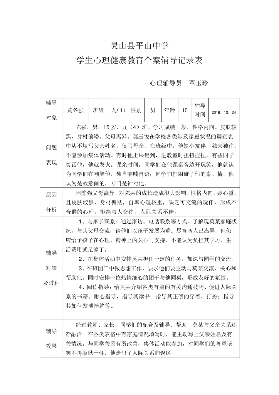 2016学生心理健康教育个案辅导记录表_第3页