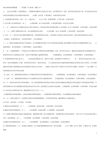 2016宁波中华会计网校继续教育在线考试答案