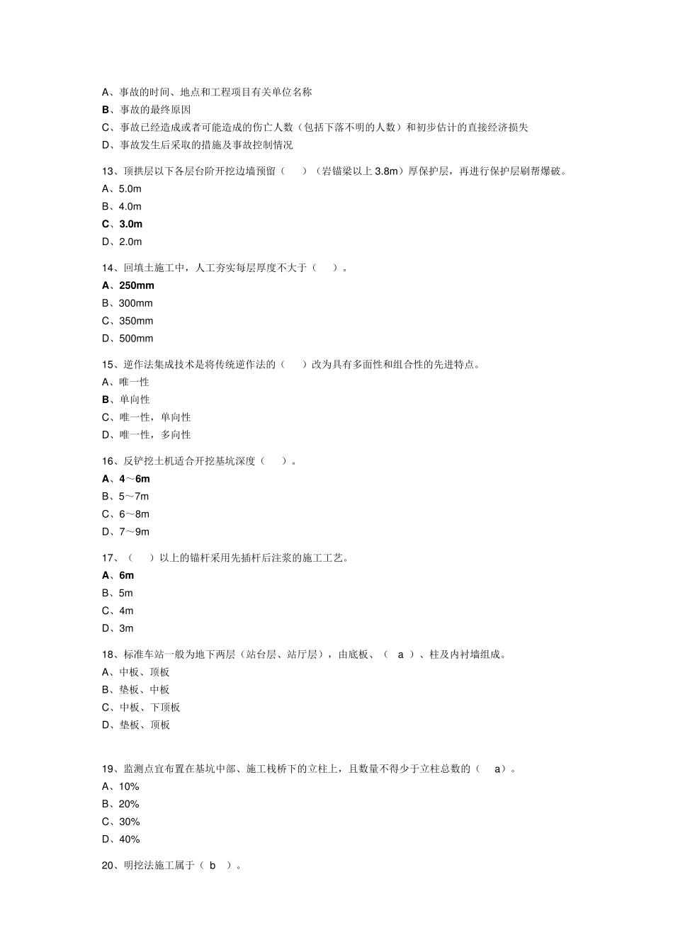 2016安全员继续教育考试题库城市地下工程_第3页