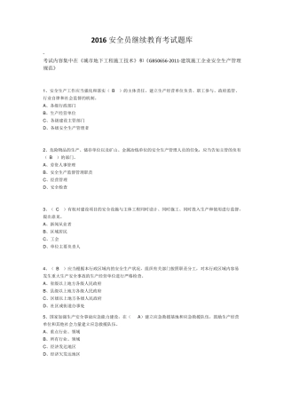 2016安全员继续教育考试题库城市地下工程