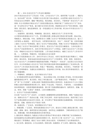 2016安全生产应急管理工作总结