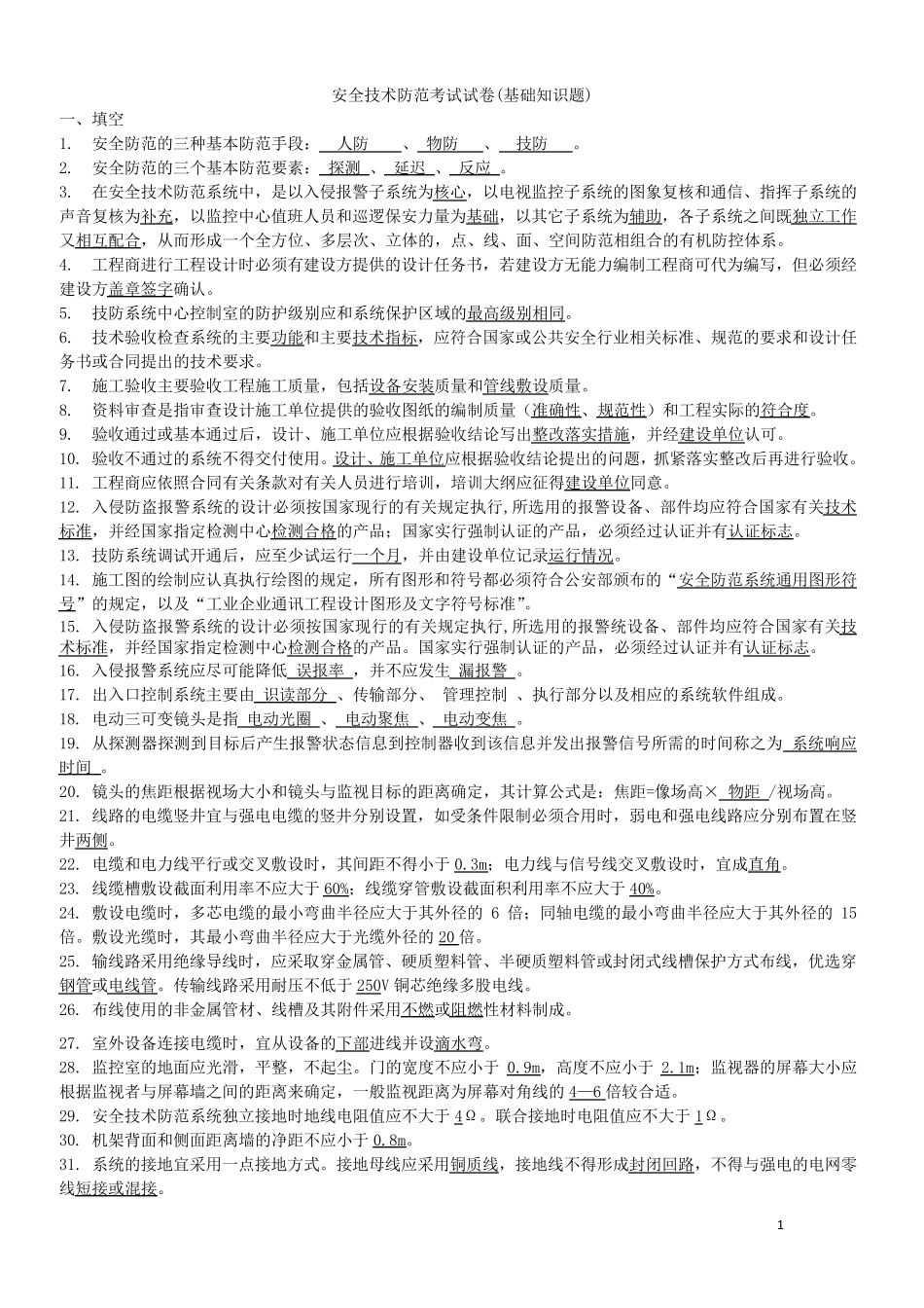 2016安全防范考试试题全_第1页