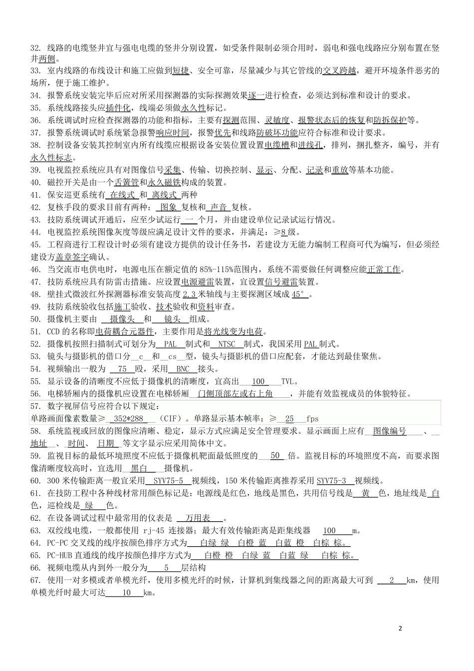 2016安全防范考试试题全_第2页