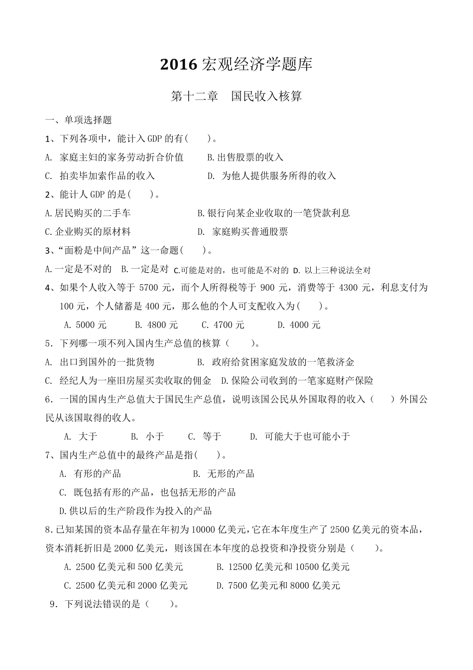 2016宏观经济学题库(选择题)_第1页