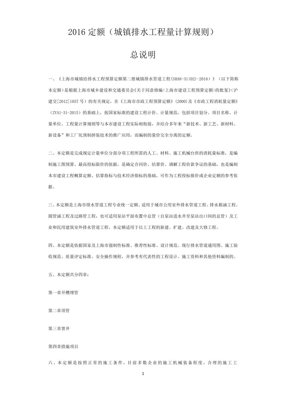 2016定额工程量计算规则及说明(城镇排水)_第1页