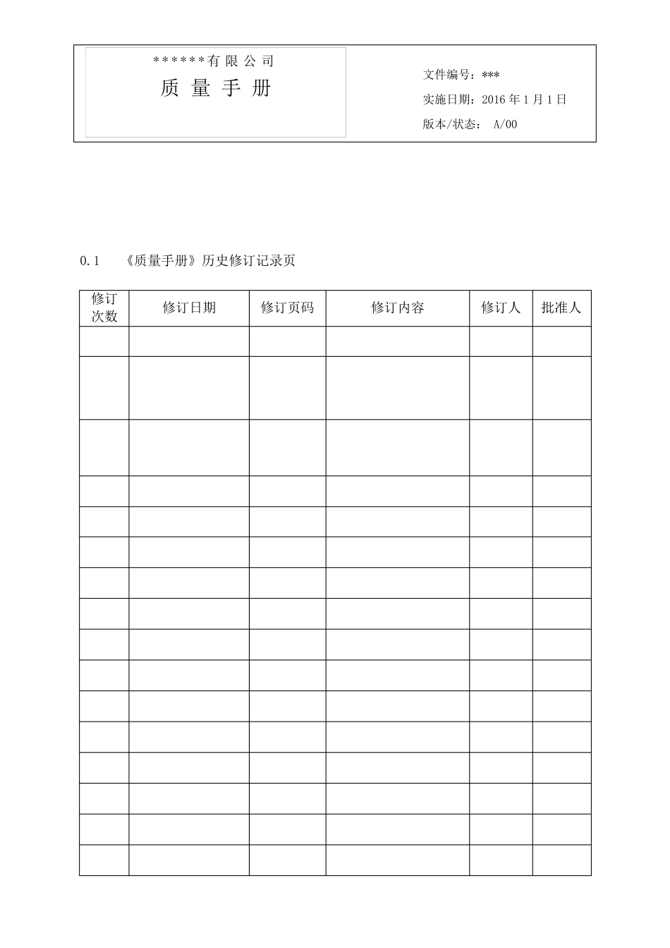 2016实施改版后质量手册模板_第1页