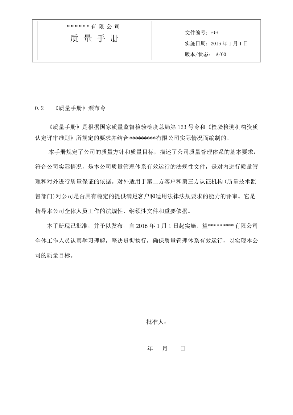 2016实施改版后质量手册模板_第2页