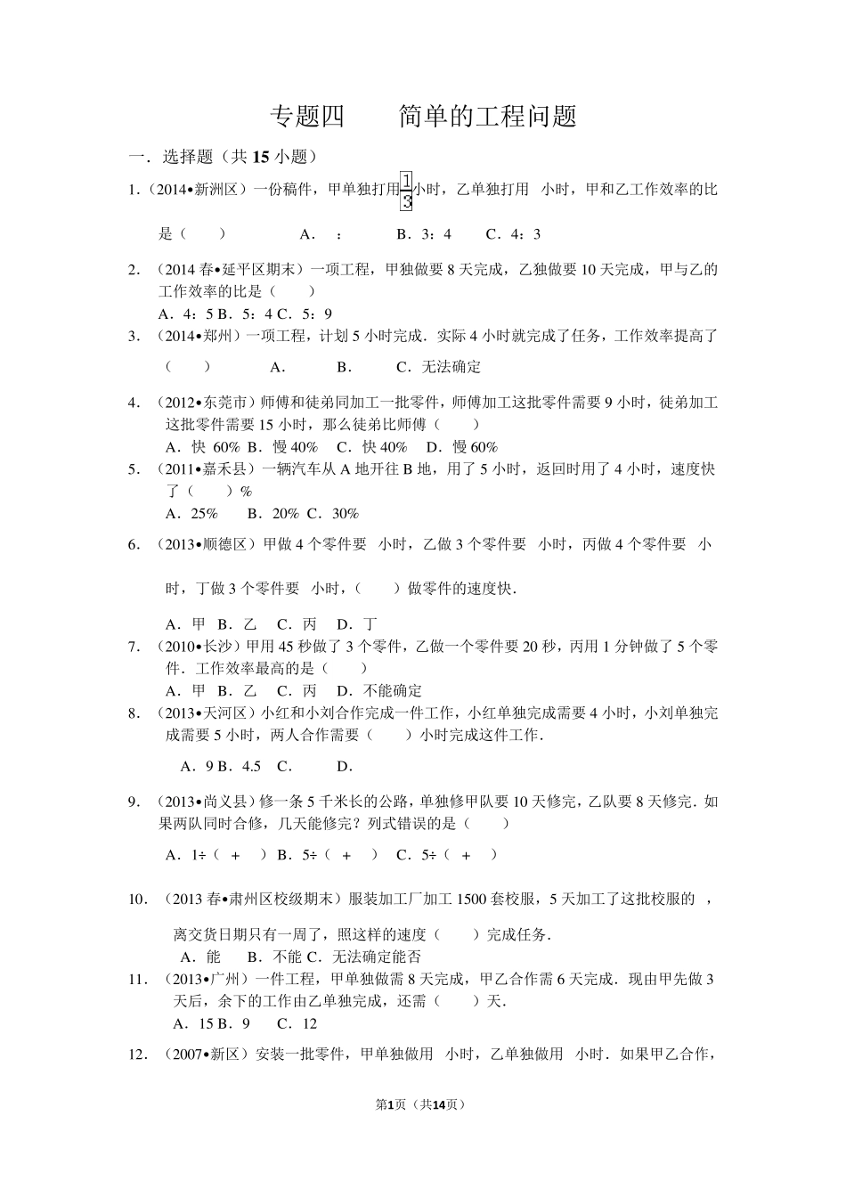 2016小升初专题四简单的工程问题_第1页