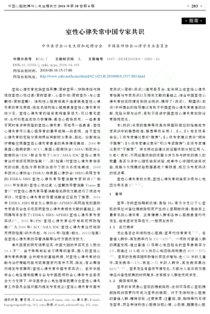 2016室性心律失常中国专家共识_曹克将_黄从新_张澍