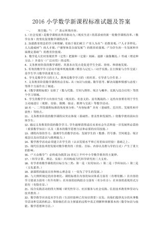 2016小学数学新课程标准试题及答案