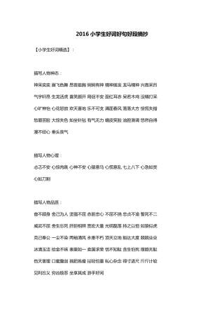 2016小学生好词好句好段摘抄大全