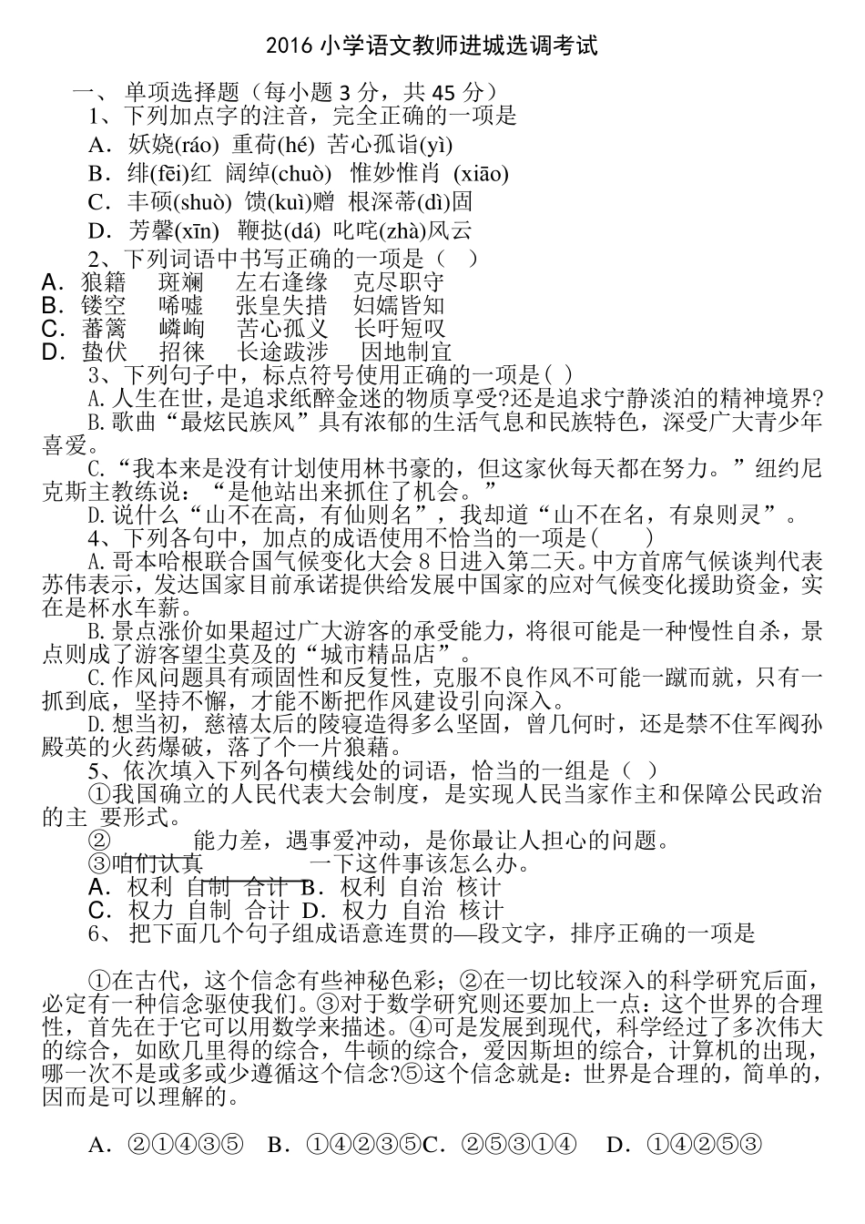 2016小学语文教师进城考试_第1页