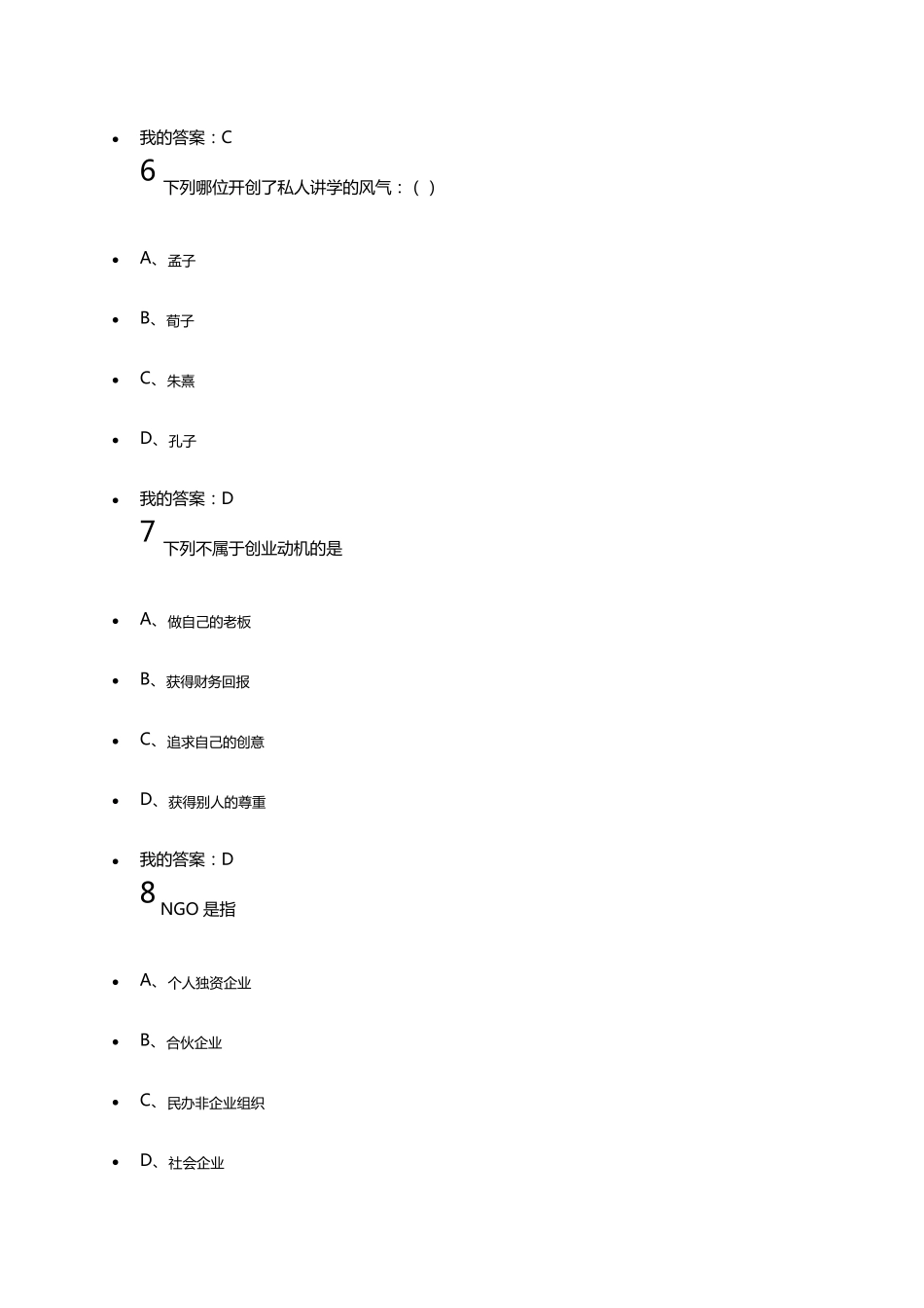 2016尔雅[大学生创业基础]考试答案_第3页