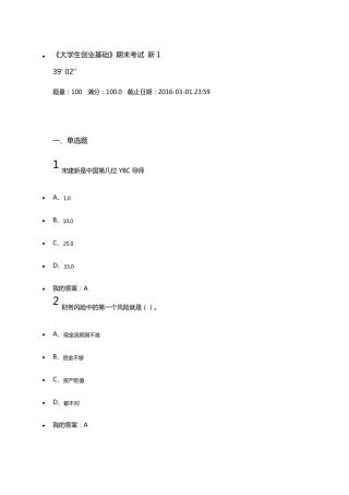 2016尔雅[大学生创业基础]考试答案