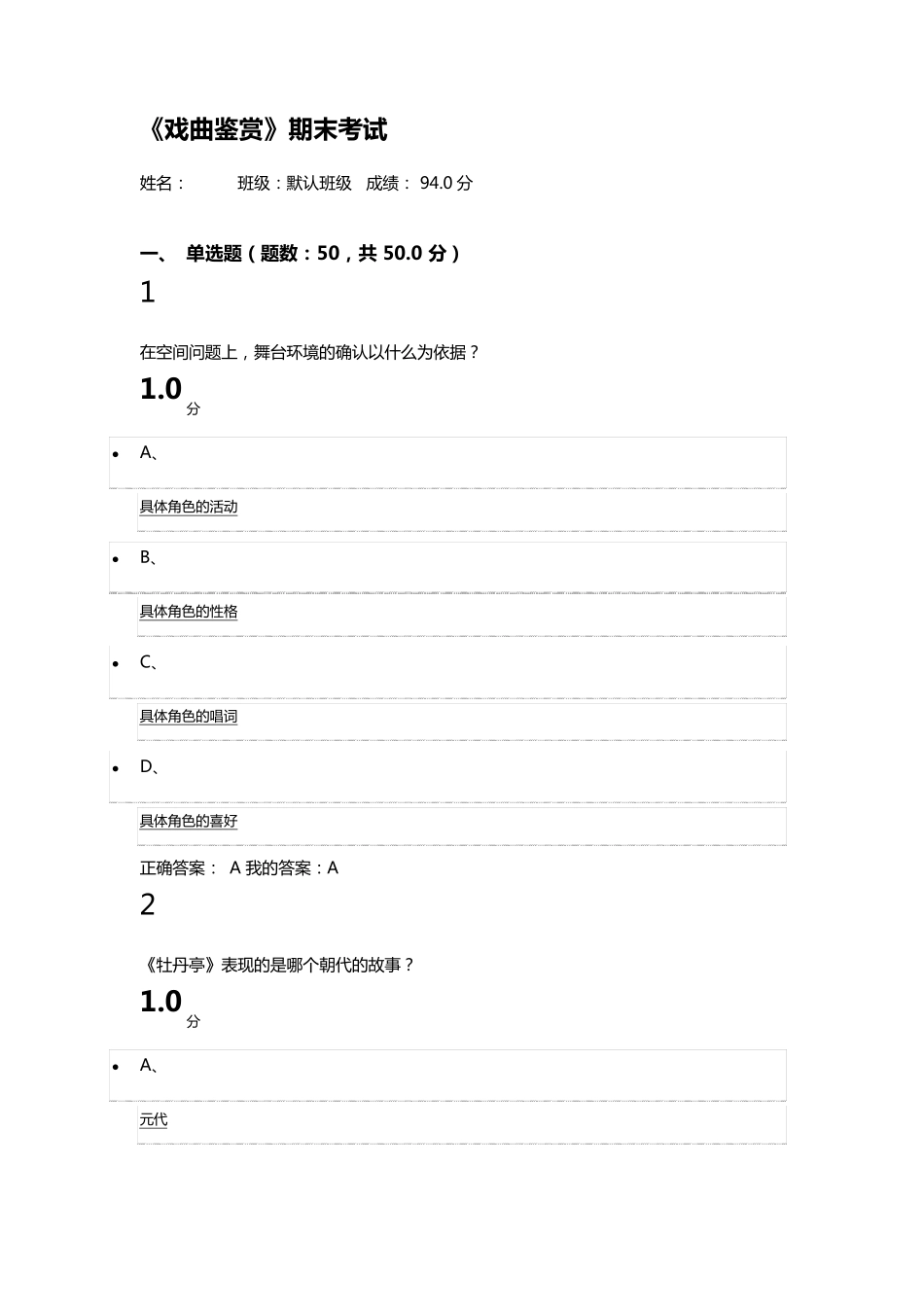 2016尔雅、超星《戏曲鉴赏》期末考试答案_第1页