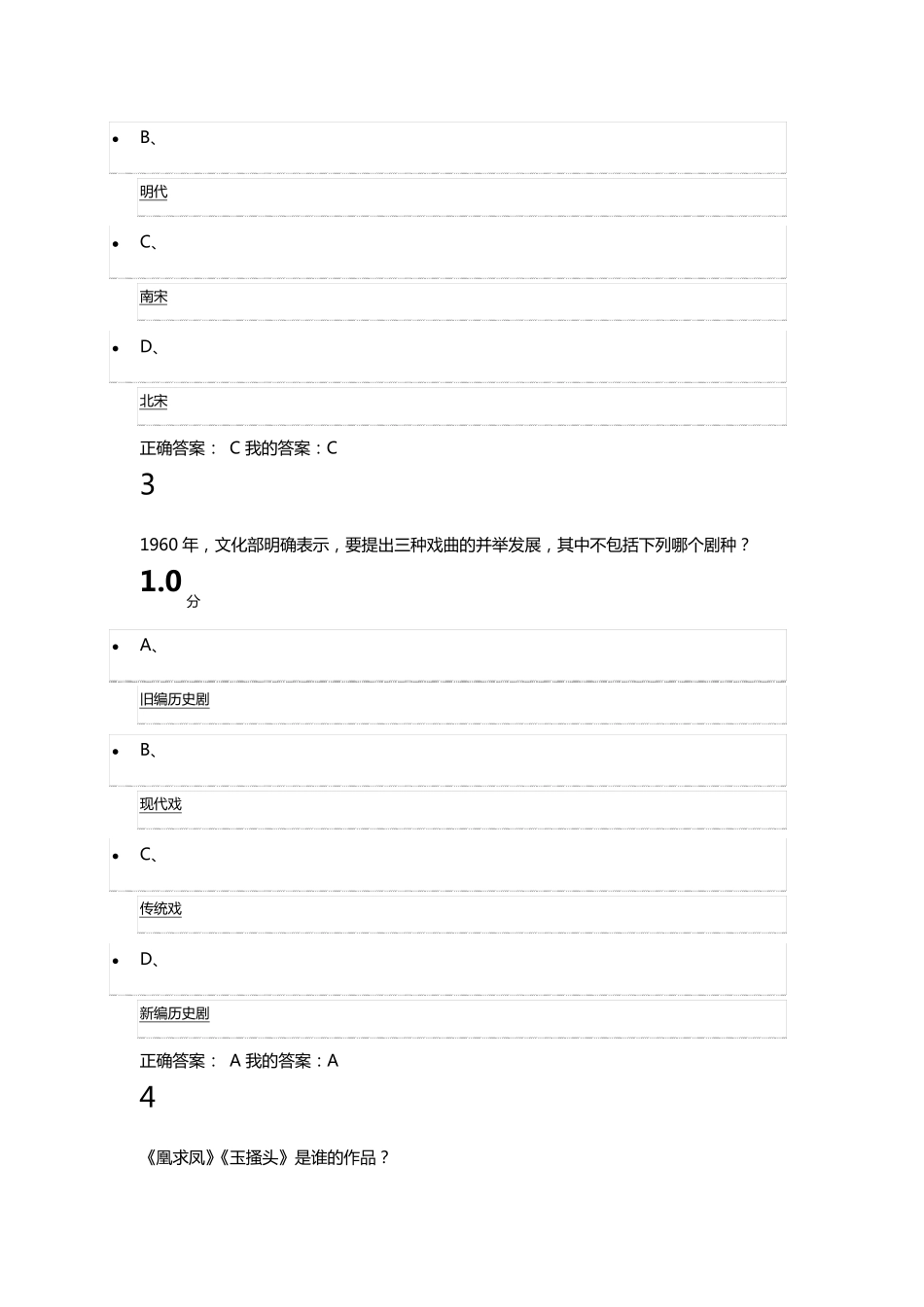 2016尔雅、超星《戏曲鉴赏》期末考试答案_第2页