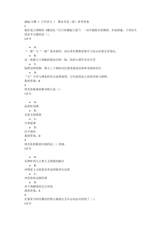 2016尔雅《大学语文》期末考试参考答案