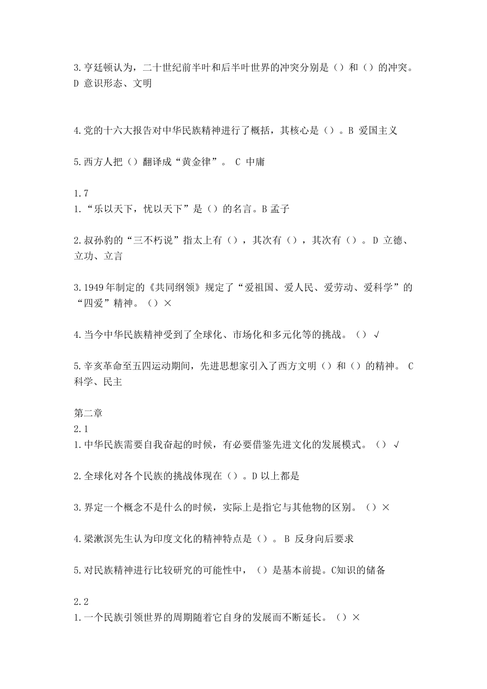 2016尔雅中华民族精神课后章节答案_第3页