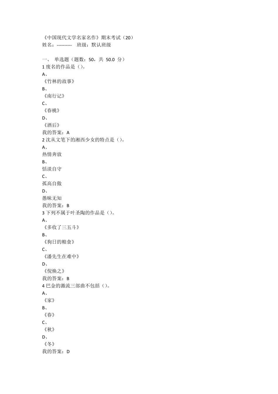 2016尔雅中国现代文学名家名作答案_第1页