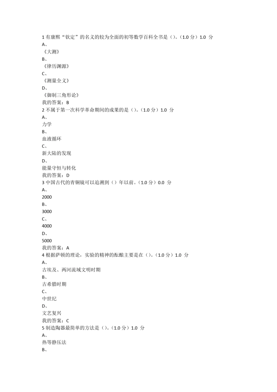 2016尔雅从“愚昧”到“科学”—科学技术简史期末考试答案_第1页
