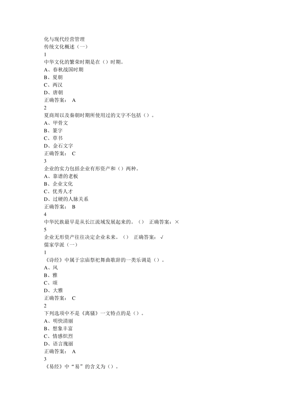 2016尔雅传统文化与现代经营管理章节测验答案_第1页