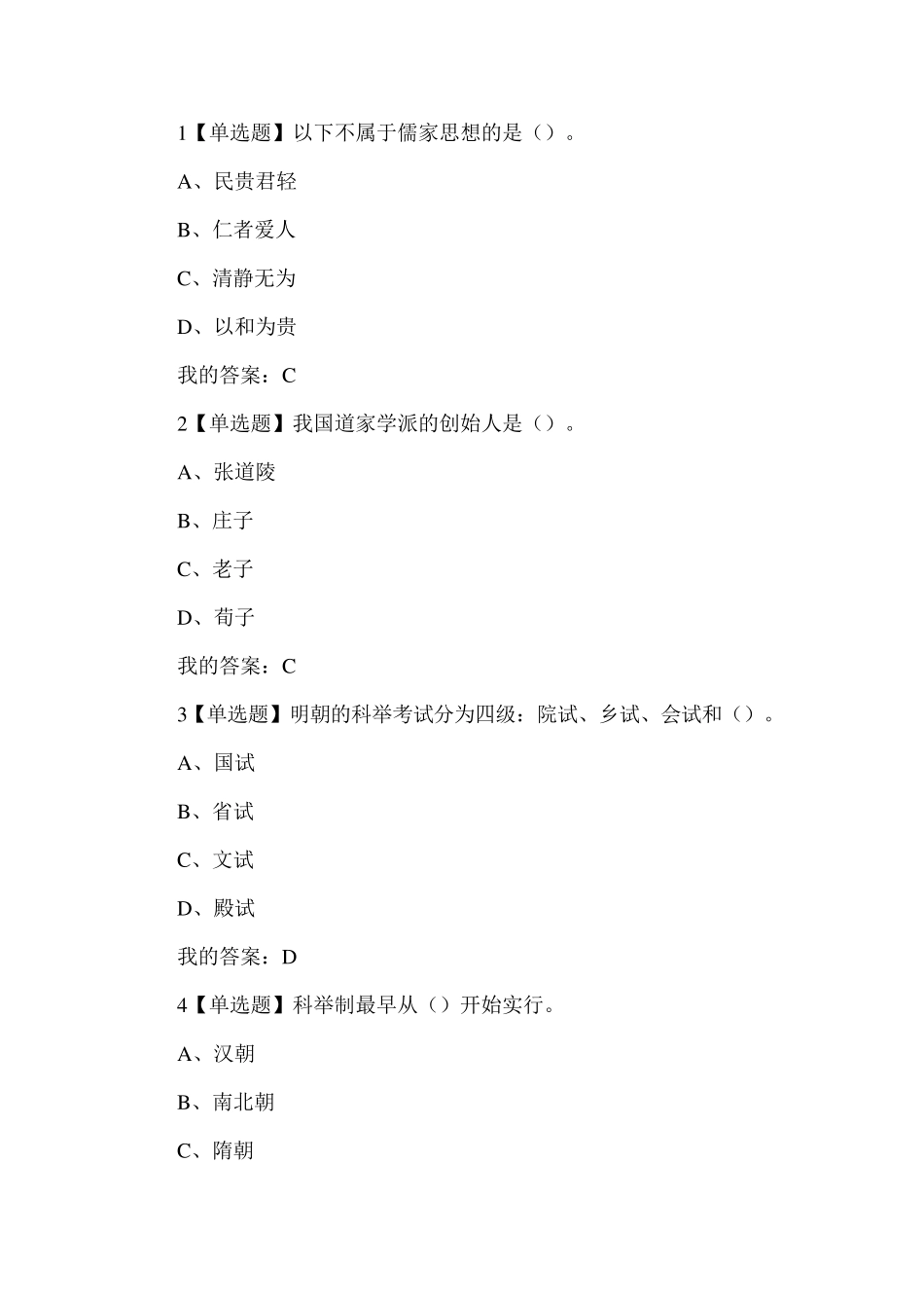 2016尔雅传统文化与现代经营管理答案_第3页