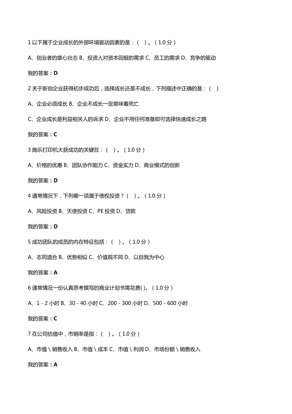 2016尔雅创新创业考试答案_第1页