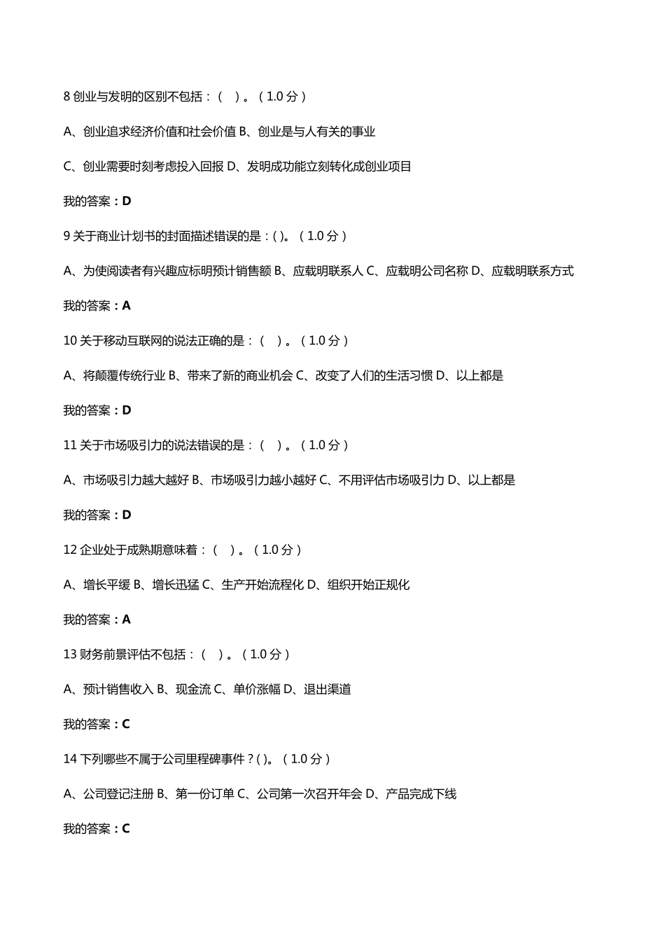 2016尔雅创新创业考试答案_第2页