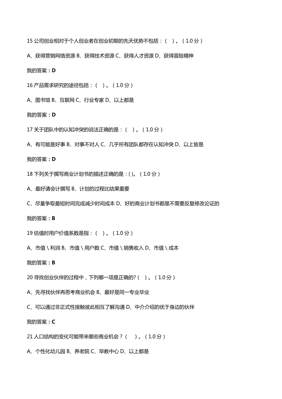 2016尔雅创新创业考试答案_第3页