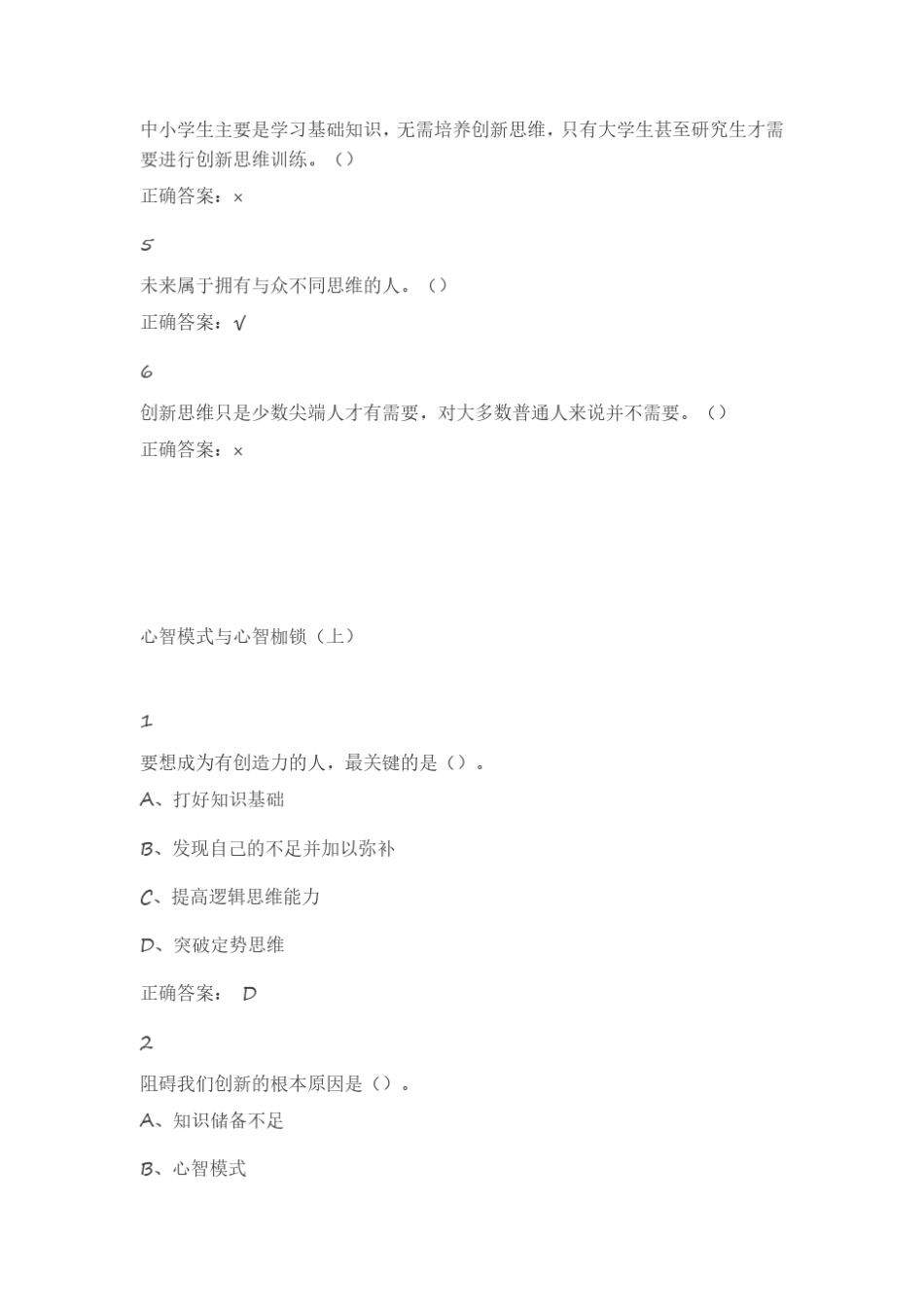 2016尔雅创新思维训练章节答案_第2页