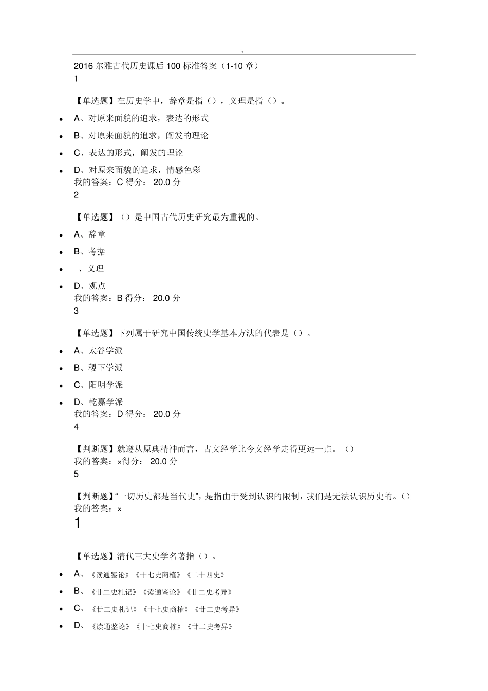 2016尔雅古代历史课后100标准答案110_第1页