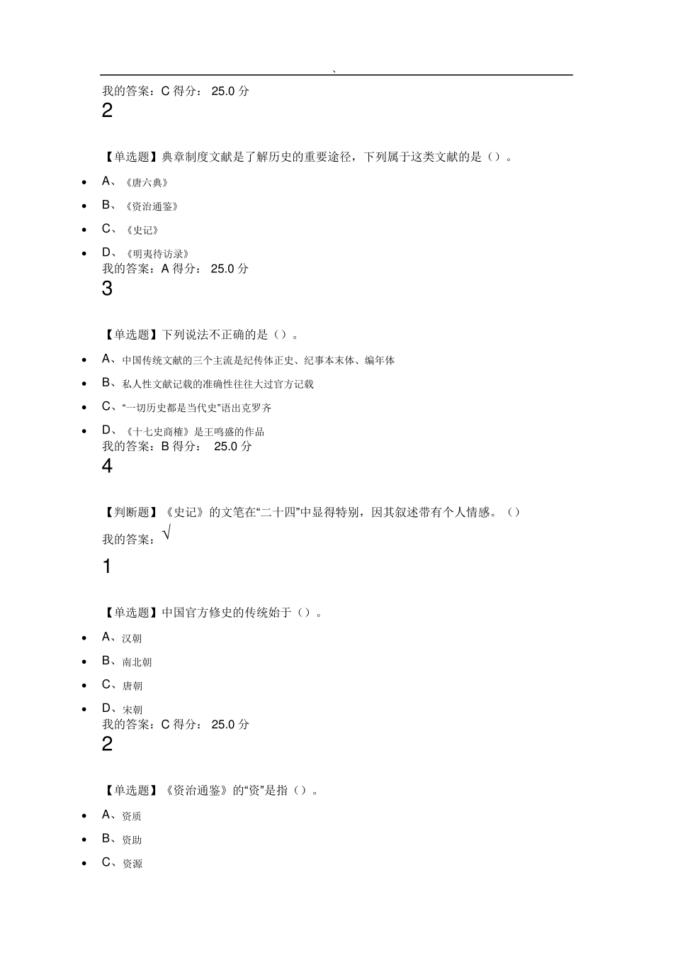 2016尔雅古代历史课后100标准答案111_第2页