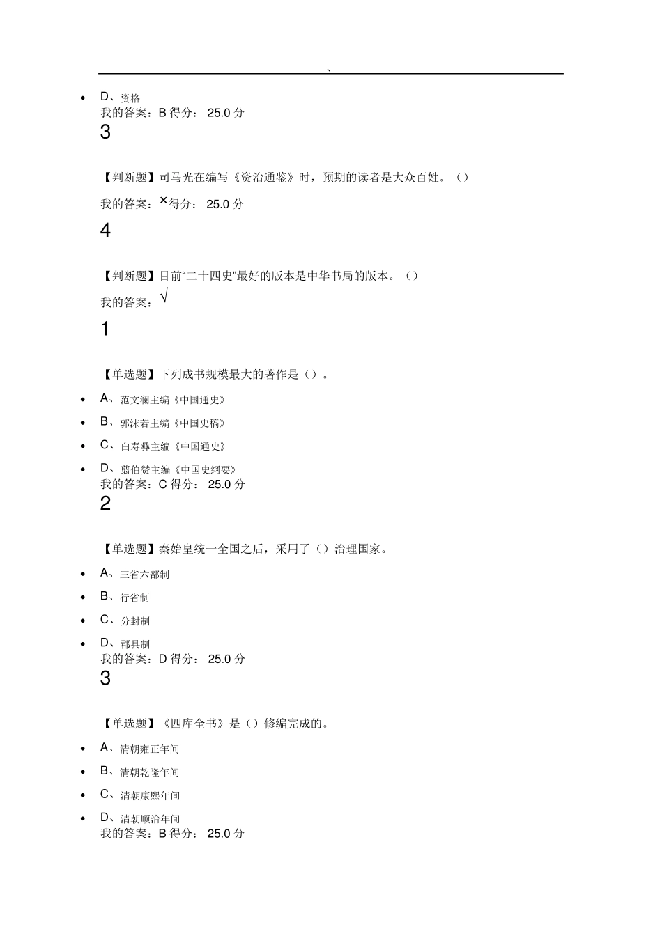2016尔雅古代历史课后100标准答案111_第3页