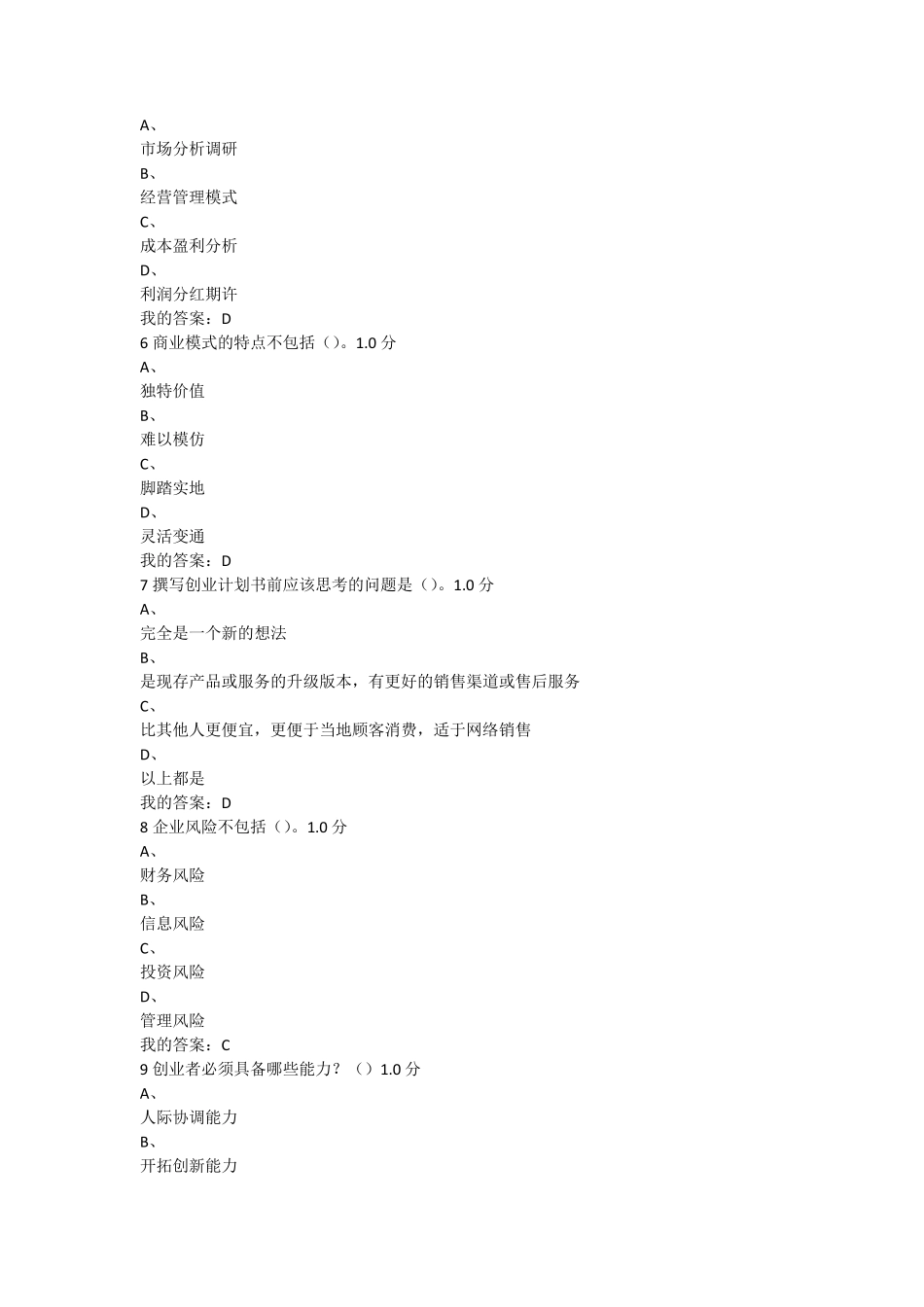 2016尔雅大学生创业基础期末考试卷(20)_第2页