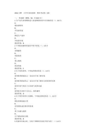 2016尔雅大学生创业基础期末考试卷(20)