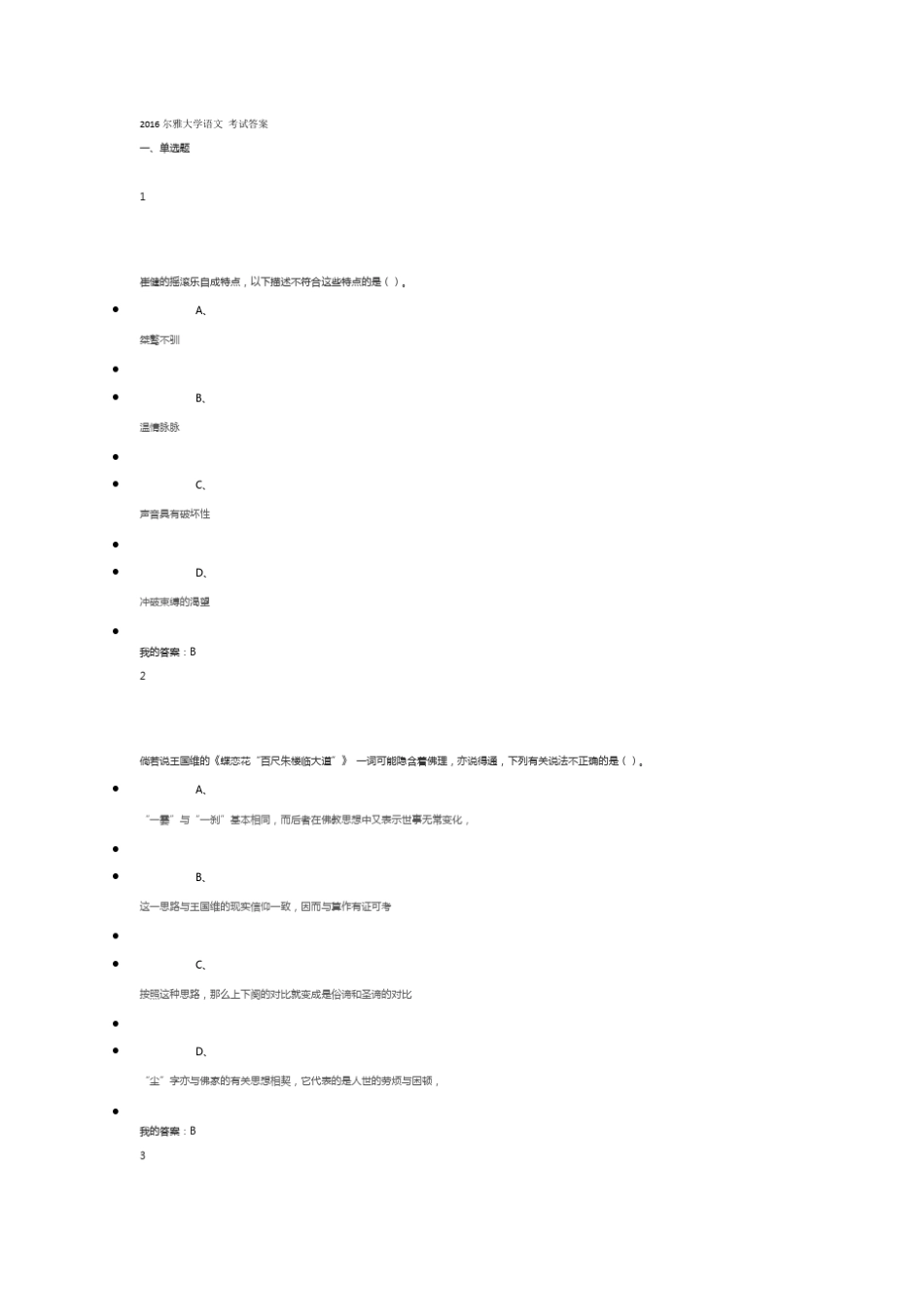 2016尔雅大学语文考试答案_第1页